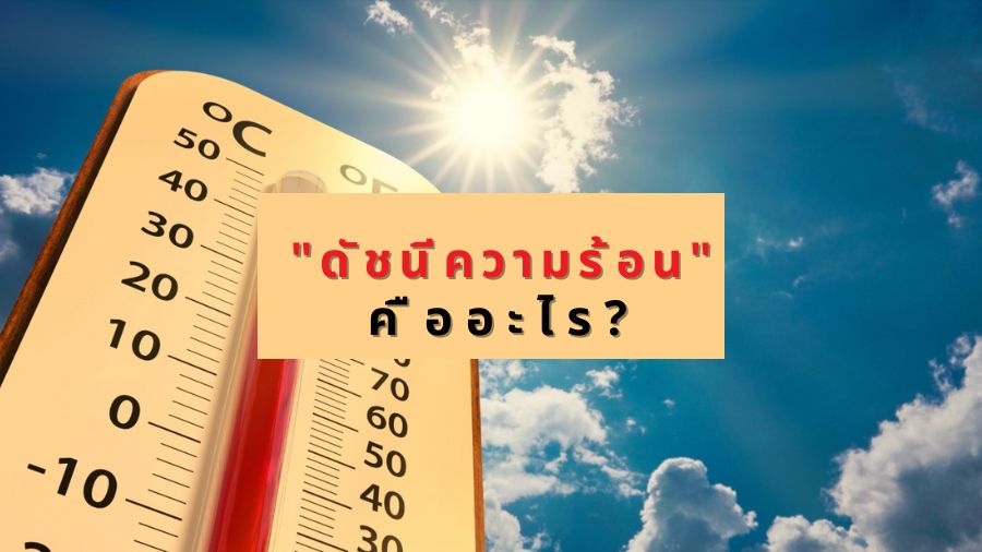"ดัชนีความร้อน"