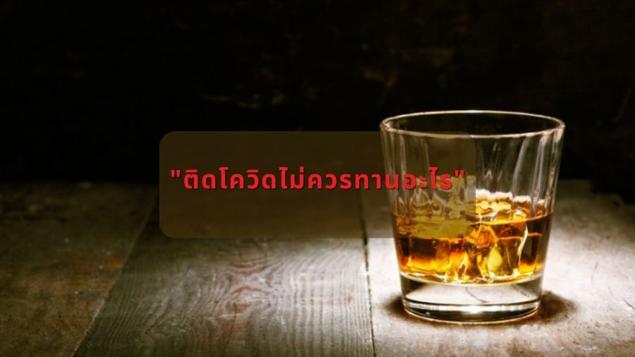 "ติดโควิดไม่ควรทานอะไร"