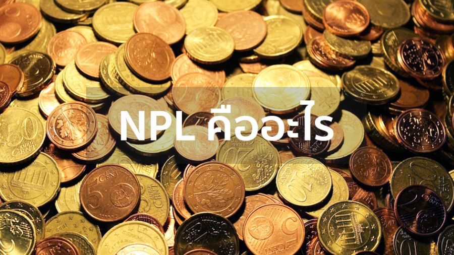 NPL คือ? ส่งผลต่อคนจะกู้สินเชื่ออย่างไร