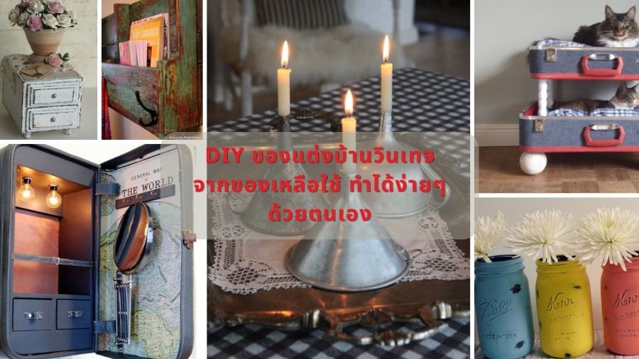 DIY ของแต่งบ้านวินเทจ จากของเหลือใช้ ทำได้ง่ายๆ ด้วยตนเอง