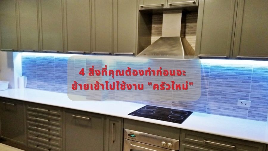 4 สิ่งที่คุณต้องทำก่อนจะย้ายเข้าไปใช้งาน "ครัวใหม่"