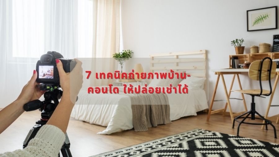 7 เทคนิคถ่ายภาพบ้าน-คอนโด ให้ปล่อยเช่าได้