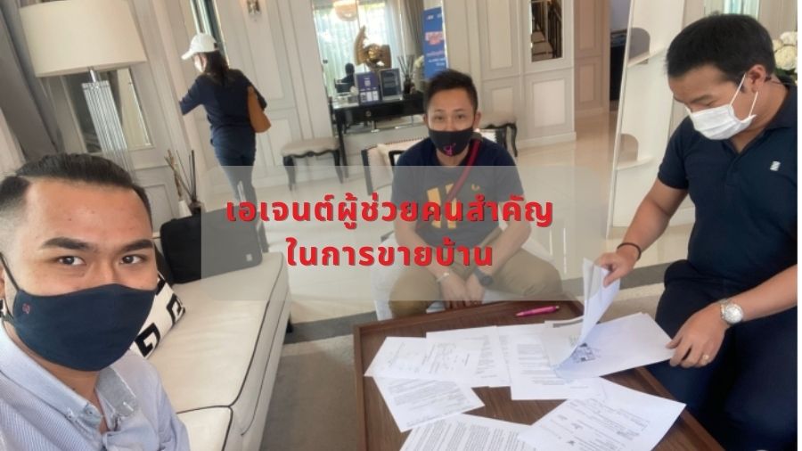 เอเจนต์ผู้ช่วยคนสำคัญในการขายบ้าน