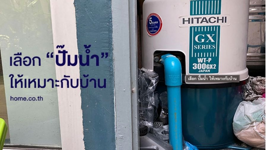 เลือก ปั๊มน้ำ ให้เหมาะกับบ้าน