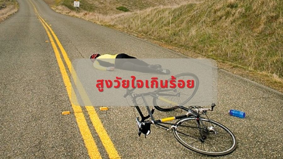 สูงวัยใจเกินร้อย