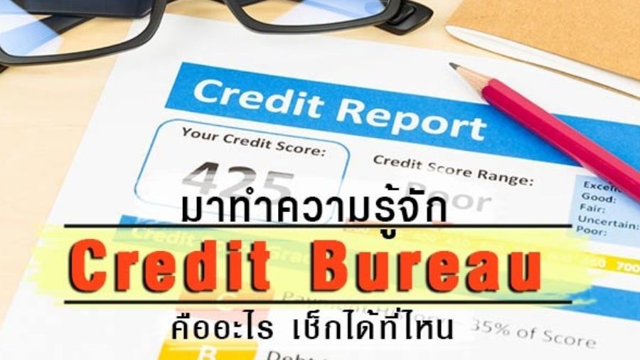 ทำความรู้จัก เครดิตบูโร คืออะไร เช็กได้ที่ไหน