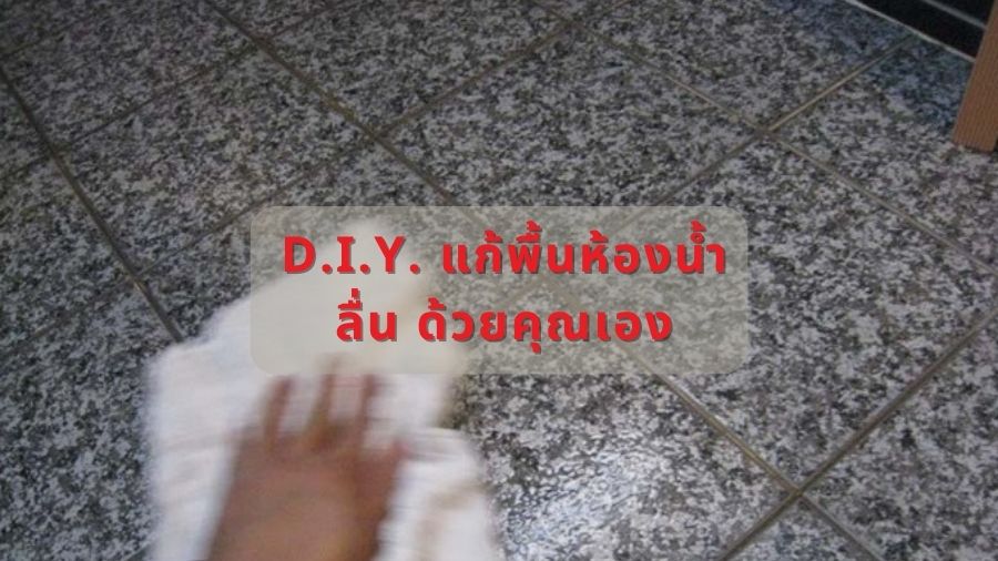 D.I.Y. แก้พื้นห้องน้ำลื่น ด้วยคุณเอง