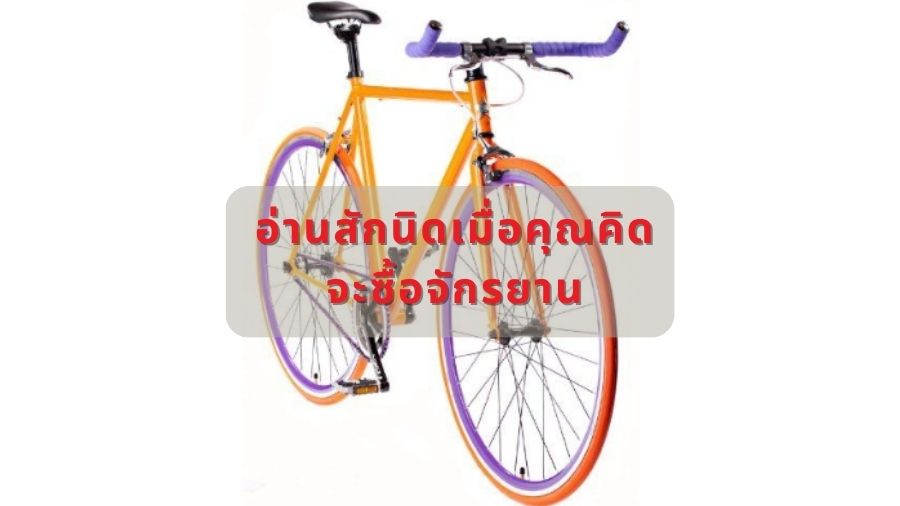 อ่านสักนิดเมื่อคุณคิดจะซื้อจักรยาน