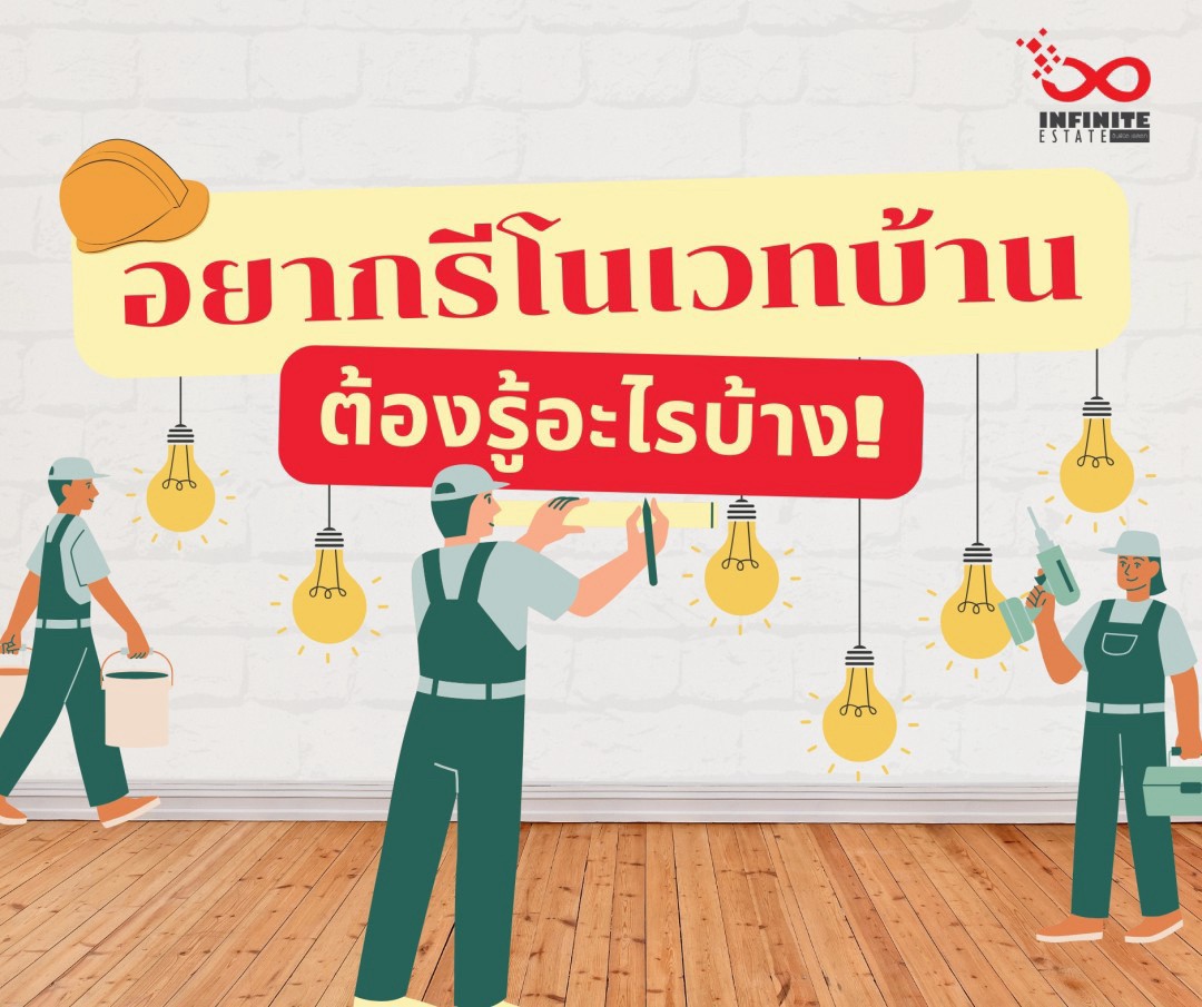 อยากรีโนเวทบ้าน ต้องรู้อะไรบ้าง
