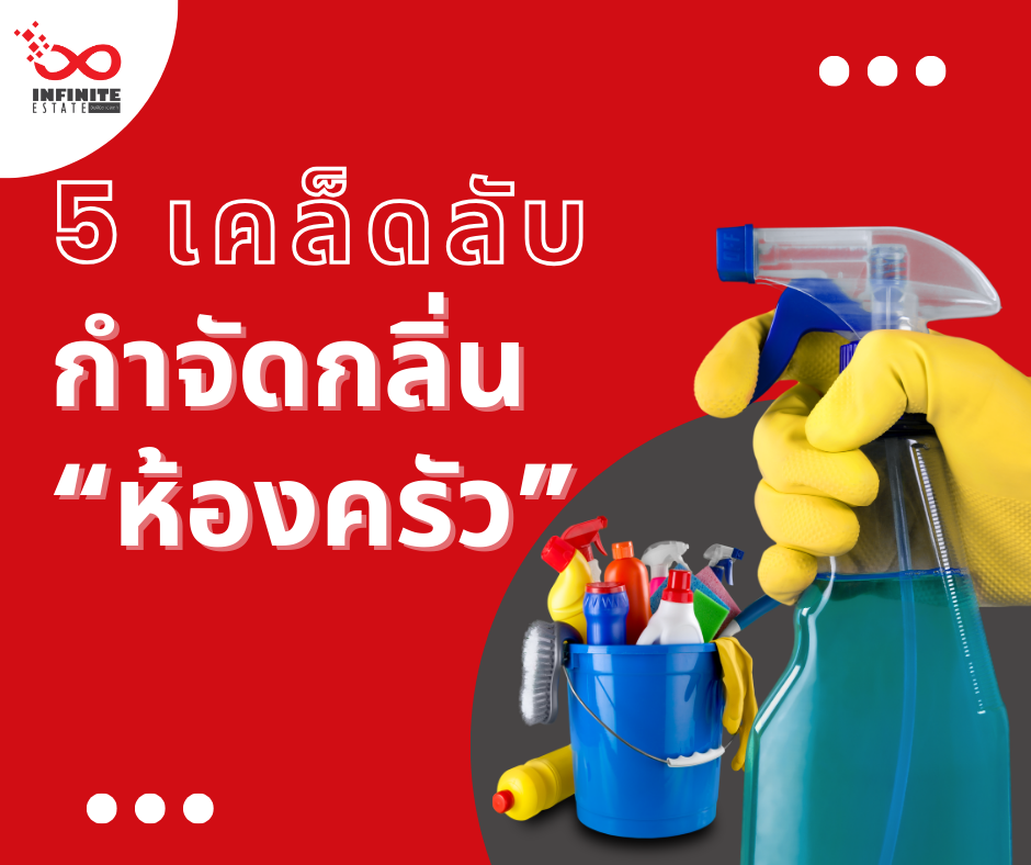 5 เคล็ดลับจัดการกลิ่นในห้องครัว