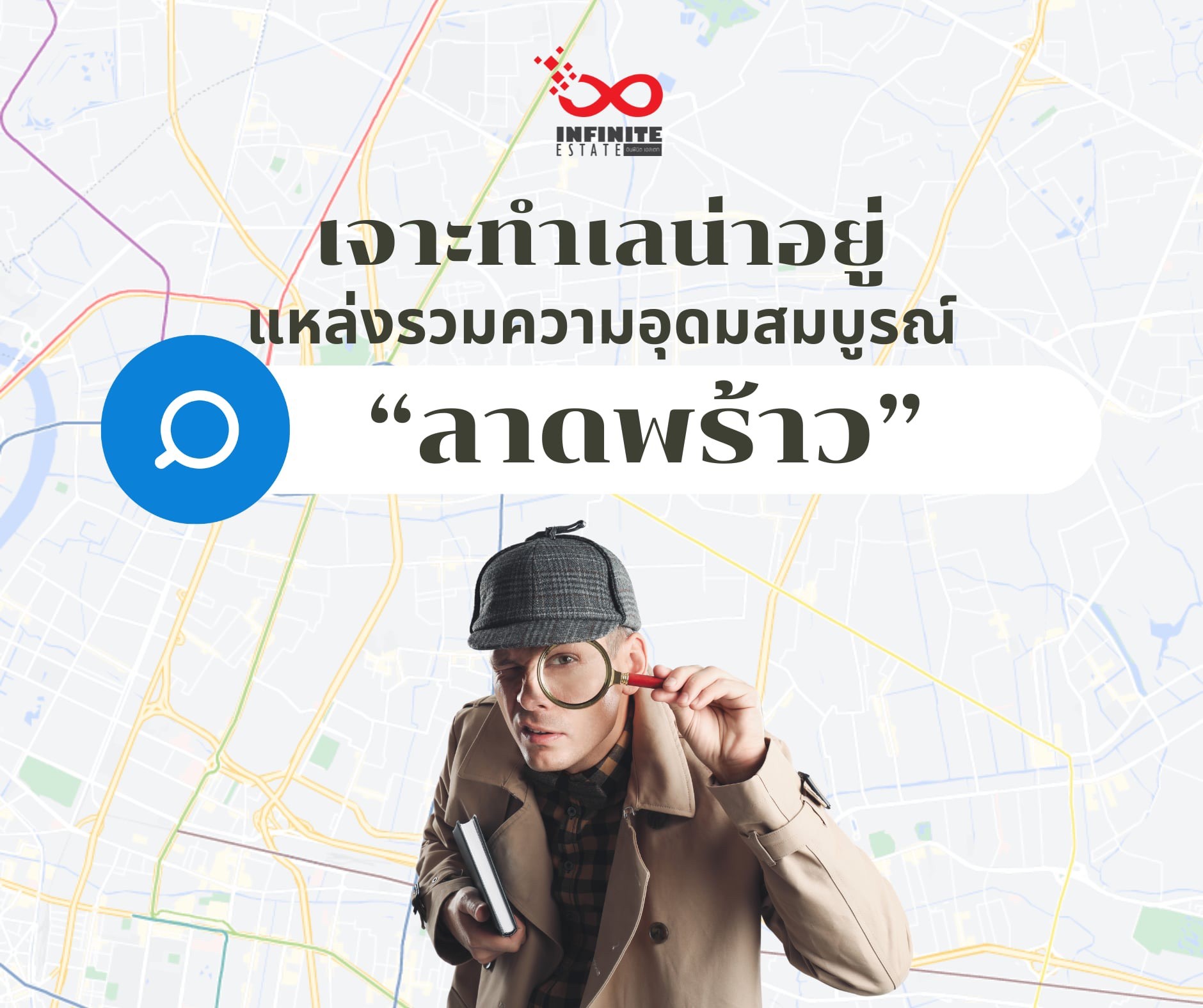 เจาะทำเลที่อยู่ย่านลาดพร้าว