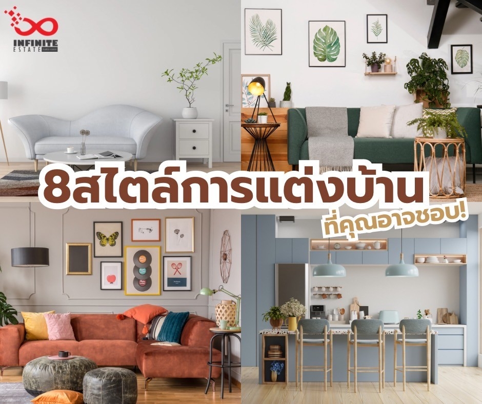 8 สไตล์การตกแต่งบ้านที่คุณอาจชอบ