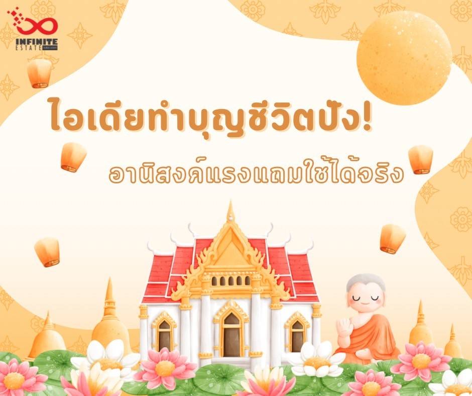 การทำบุญคืออะไร? ทำน้อยได้มากมีจริงไหม ทำบุญแบบไหนถึงอานิสงค์แรง