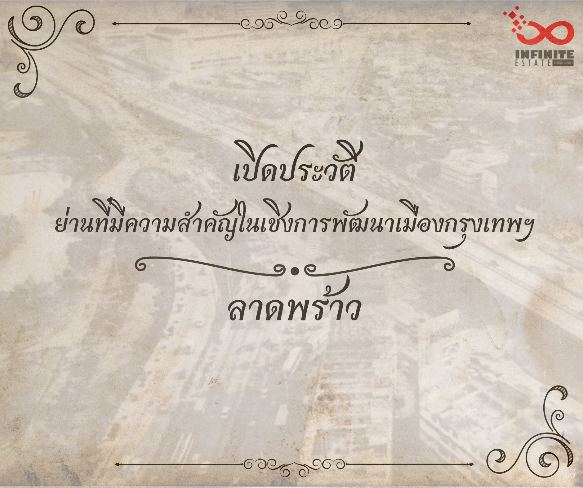 ถนนลาดพร้าว จากท้องทุ่งสู่ย่านที่มีการขยายตัวของเมืองอย่างรวดเร็ว!