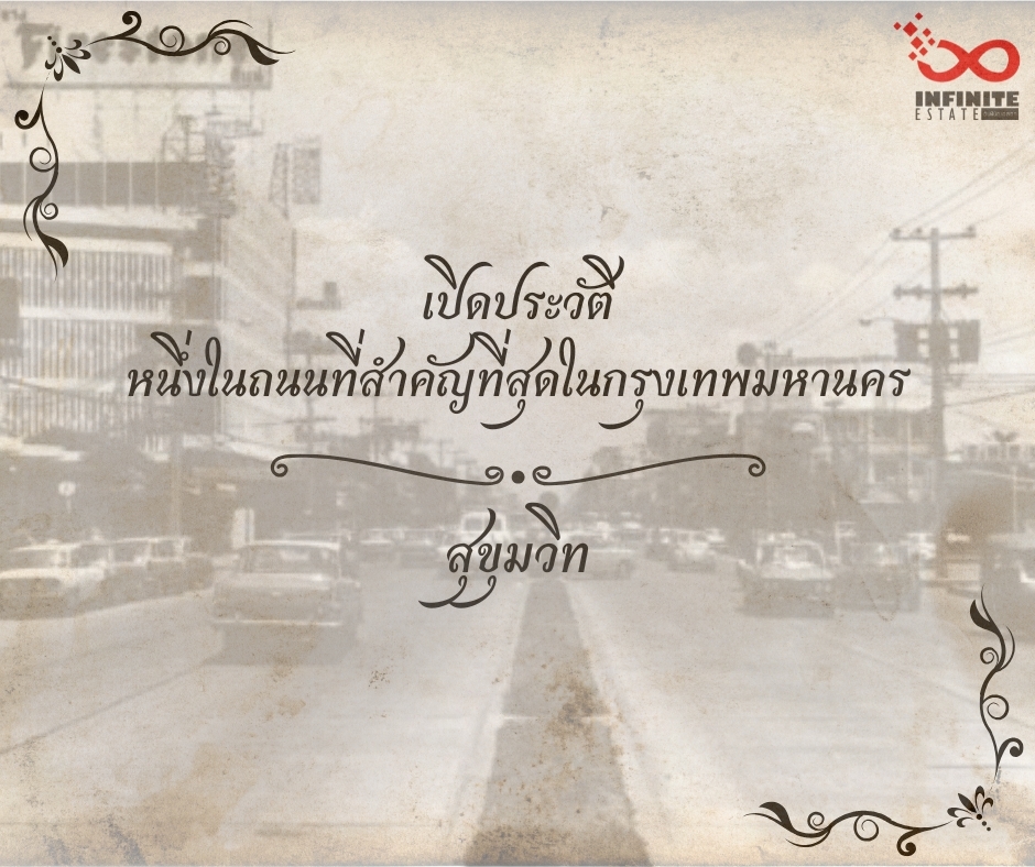 สุขุมวิท หนึ่งในถนนที่สำคัญที่สุด