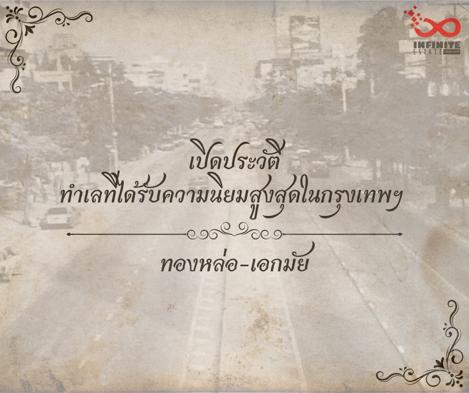 ทองหล่อ ศูนย์รวมของธุรกิจและไลฟ์สไตล์ระดับพรีเมียม