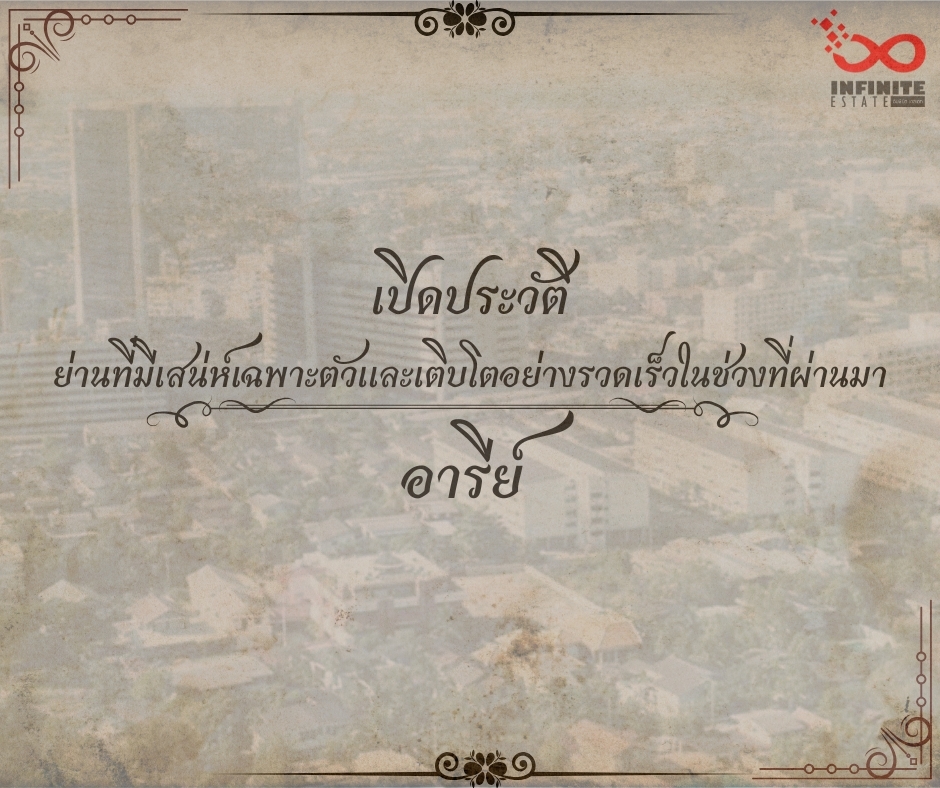 “อารีย์” หรือ “ซอยพหลโยธิน 7” การผสมผสานของวิถีชีวิตดั้งเดิมและเทรนด์ไลฟ์สไตล์รุ่นใหม่